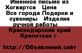 Именное письмо из Хогвартса › Цена ­ 500 - Все города Подарки и сувениры » Изделия ручной работы   . Краснодарский край,Кропоткин г.